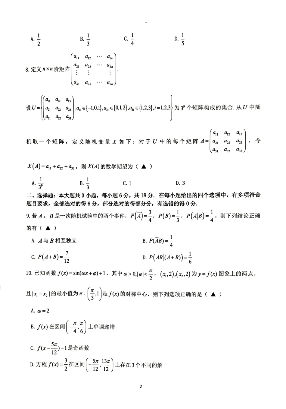 数学【难度拉爆】浙江G12名校协作体2027届高三年级9月返校联考(9.1-9.2).pdf_第2页