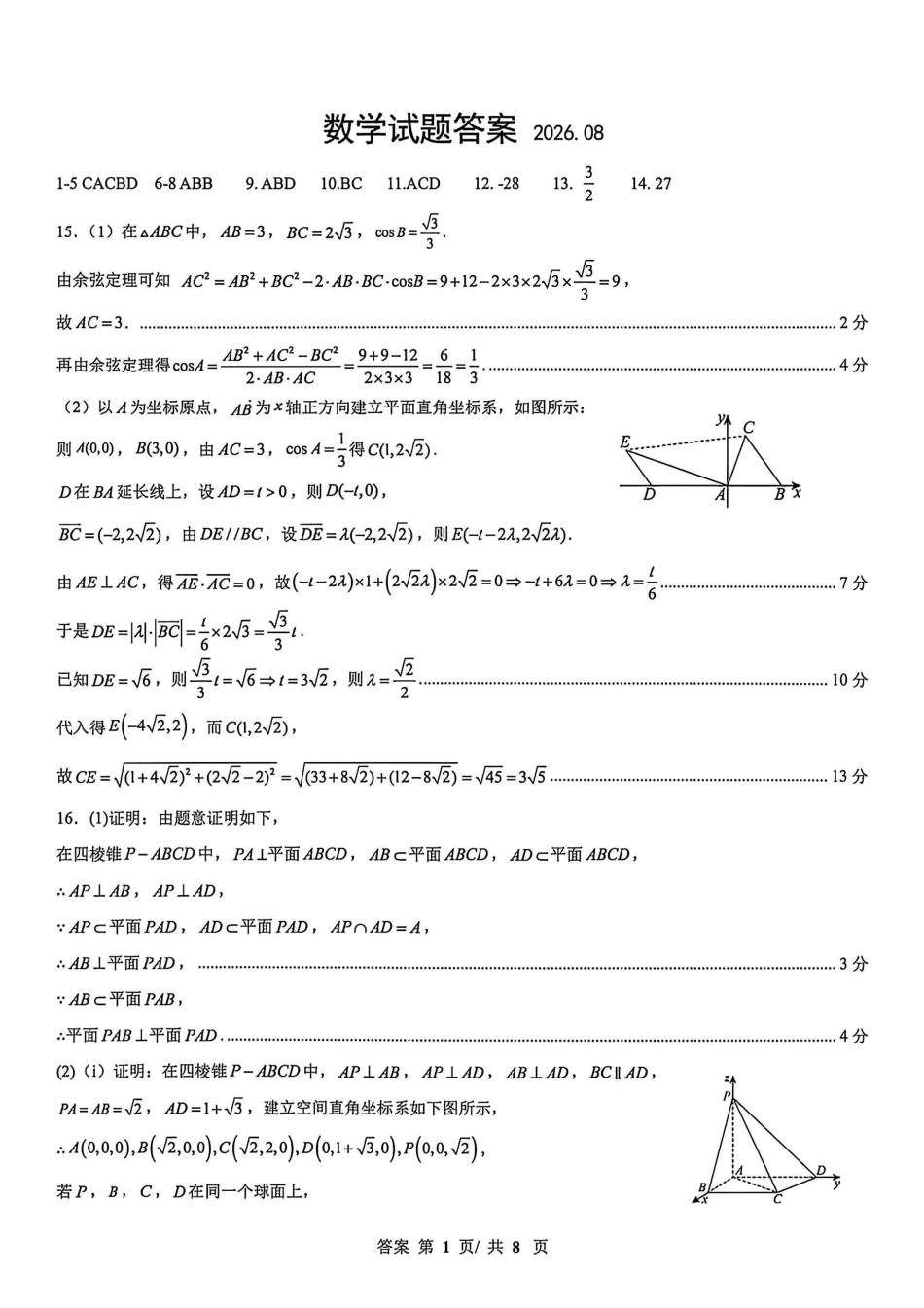 数学【全国Top25强校】山东实验中学2026-2027学年第一学期高三年级开学调研测验(8.29-8.30)(1).pdf_第1页