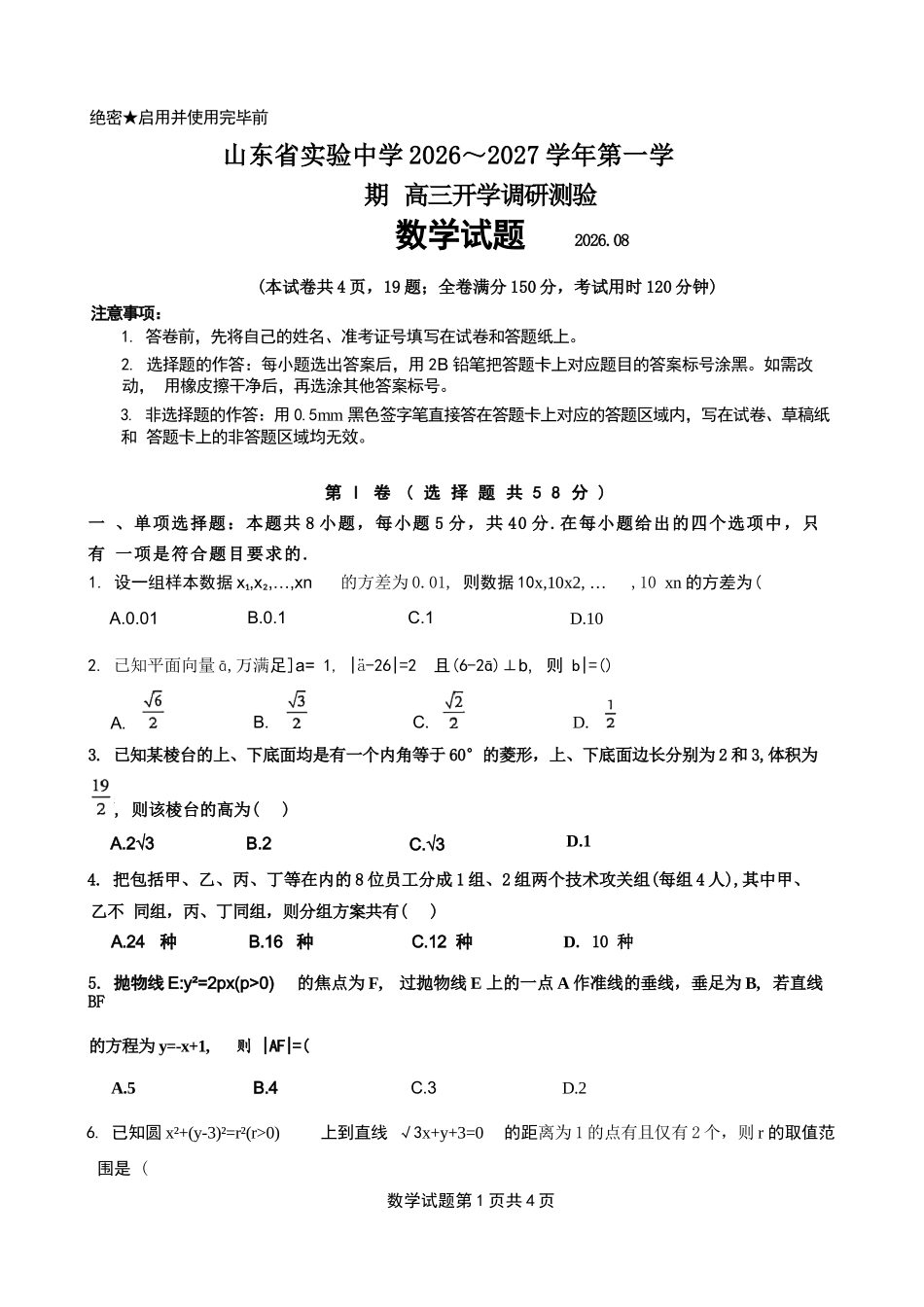 数学【全国Top25强校】山东实验中学2026-2027学年第一学期高三年级开学调研测验(8.29-8.30).docx_第1页