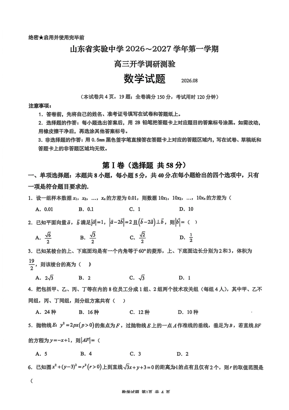 数学【全国Top25强校】山东实验中学2026-2027学年第一学期高三年级开学调研测验(8.29-8.30).pdf_第1页