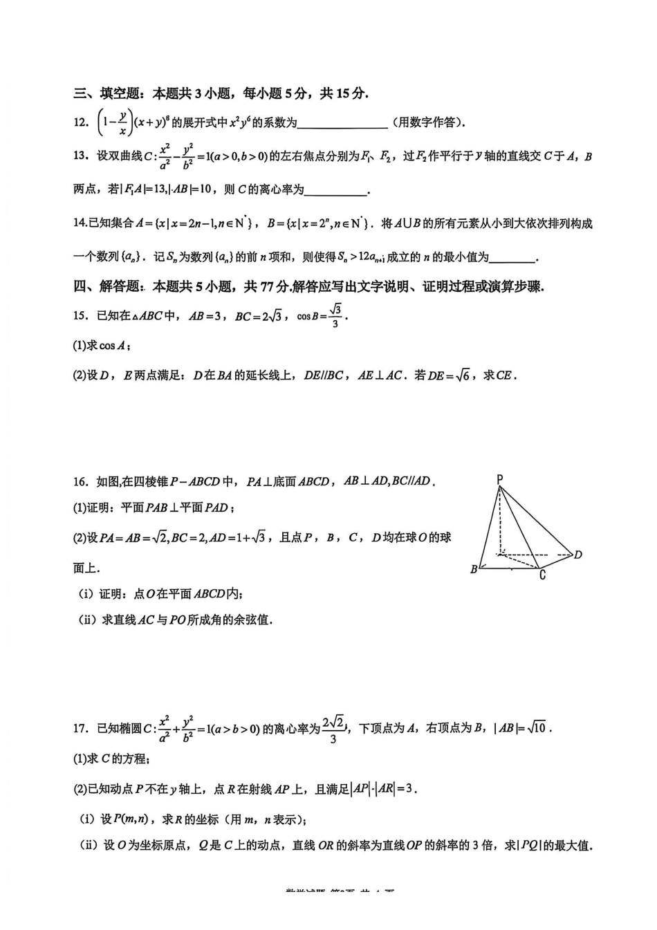 数学【全国Top25强校】山东实验中学2026-2027学年第一学期高三年级开学调研测验(8.29-8.30).pdf_第3页