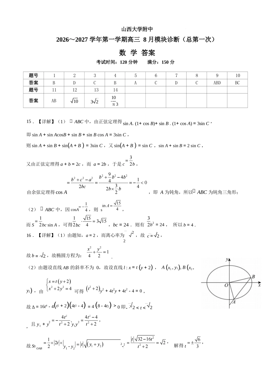 数学【全国Top30强校】山西大学附中2026～2027学年第一学期高三8月模块诊断（总第一次）(8.6-8.7)(1).docx_第1页