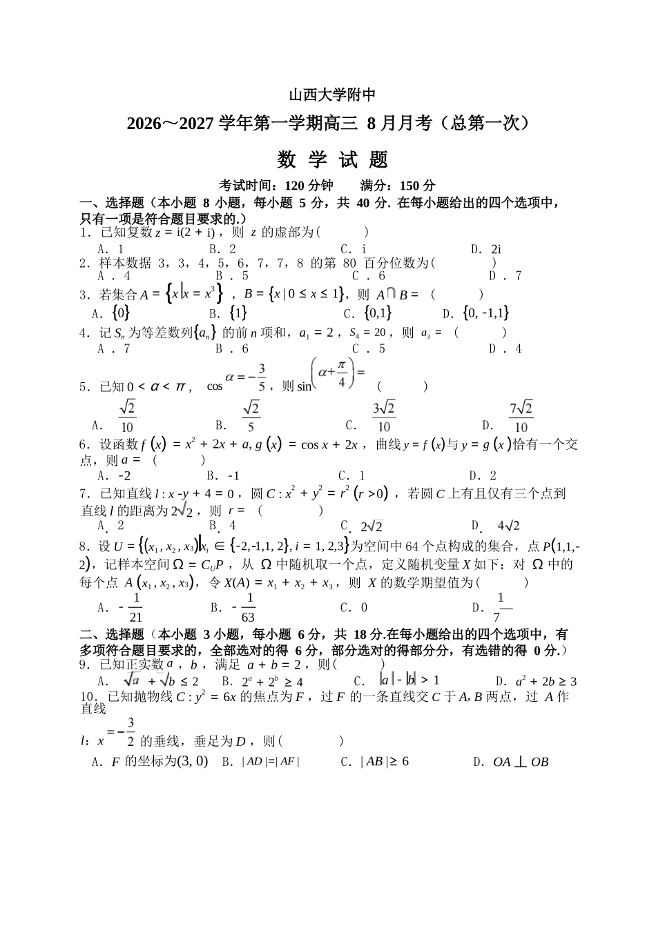数学【全国Top30强校】山西大学附中2026~2027学年第一学期高三8月模块诊断(总第一次)(8.6-8.7).docx_第1页