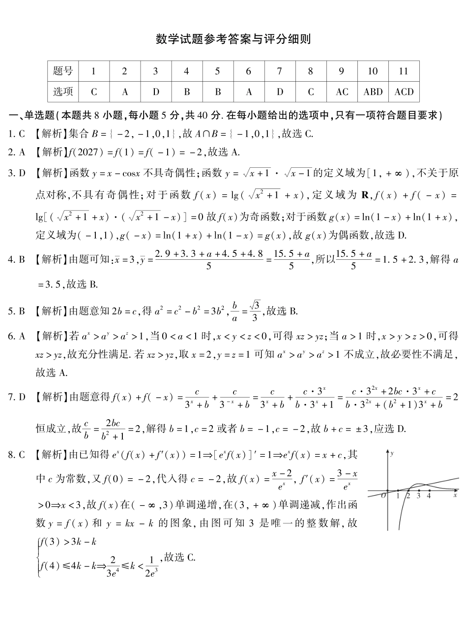 数学【全国Top50强校】重庆市南开中学高2027届高三年级8月质量检测暨开学考(8.31-9.1)(1).pdf_第1页