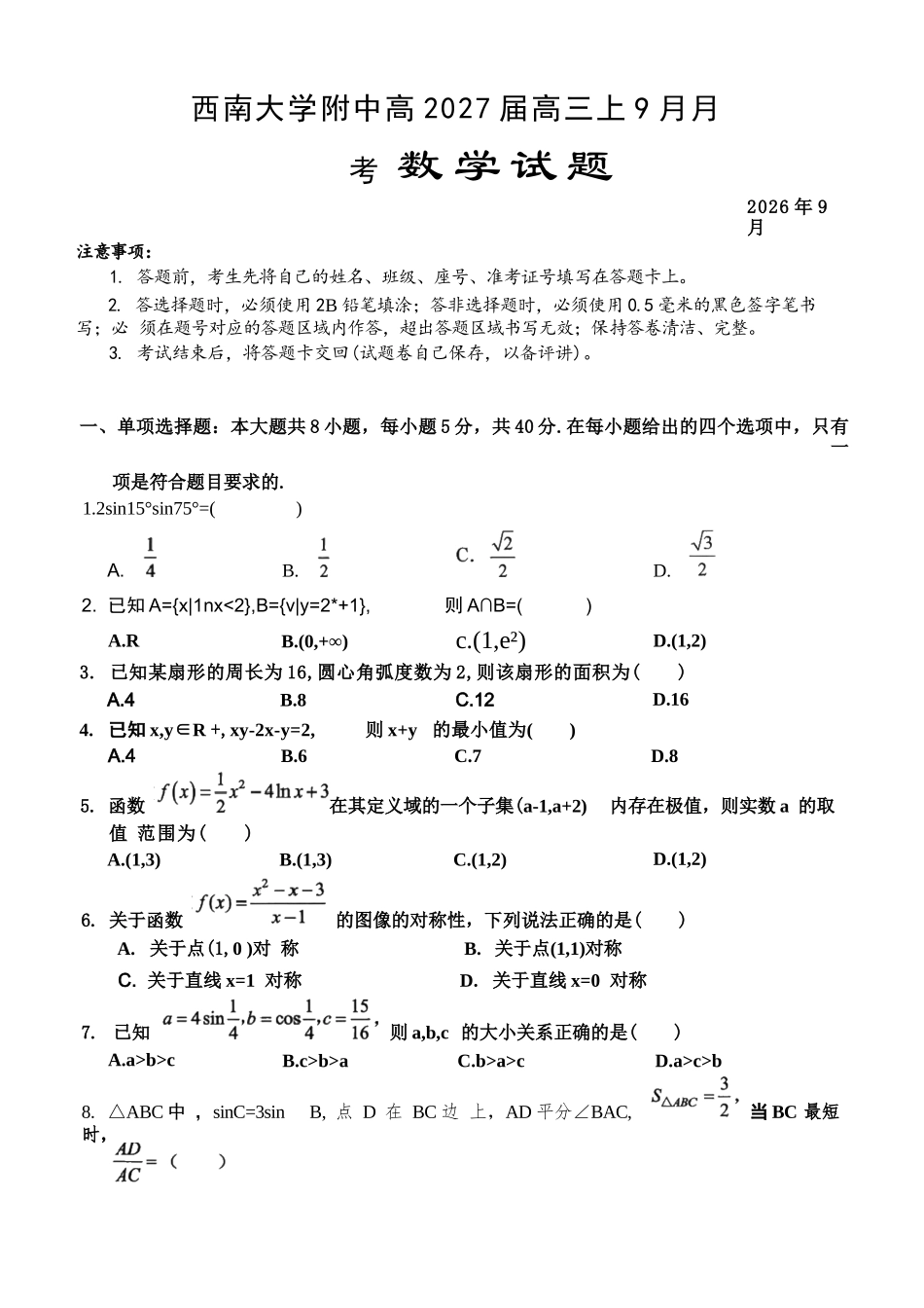 数学【全国Top50强校】重庆市西南大学附中高2027届高三9月月考(9.2-9.3).docx_第1页
