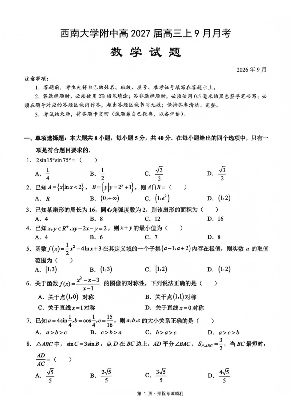 数学【全国Top50强校】重庆市西南大学附中高2027届高三9月月考(9.2-9.3).pdf_第1页