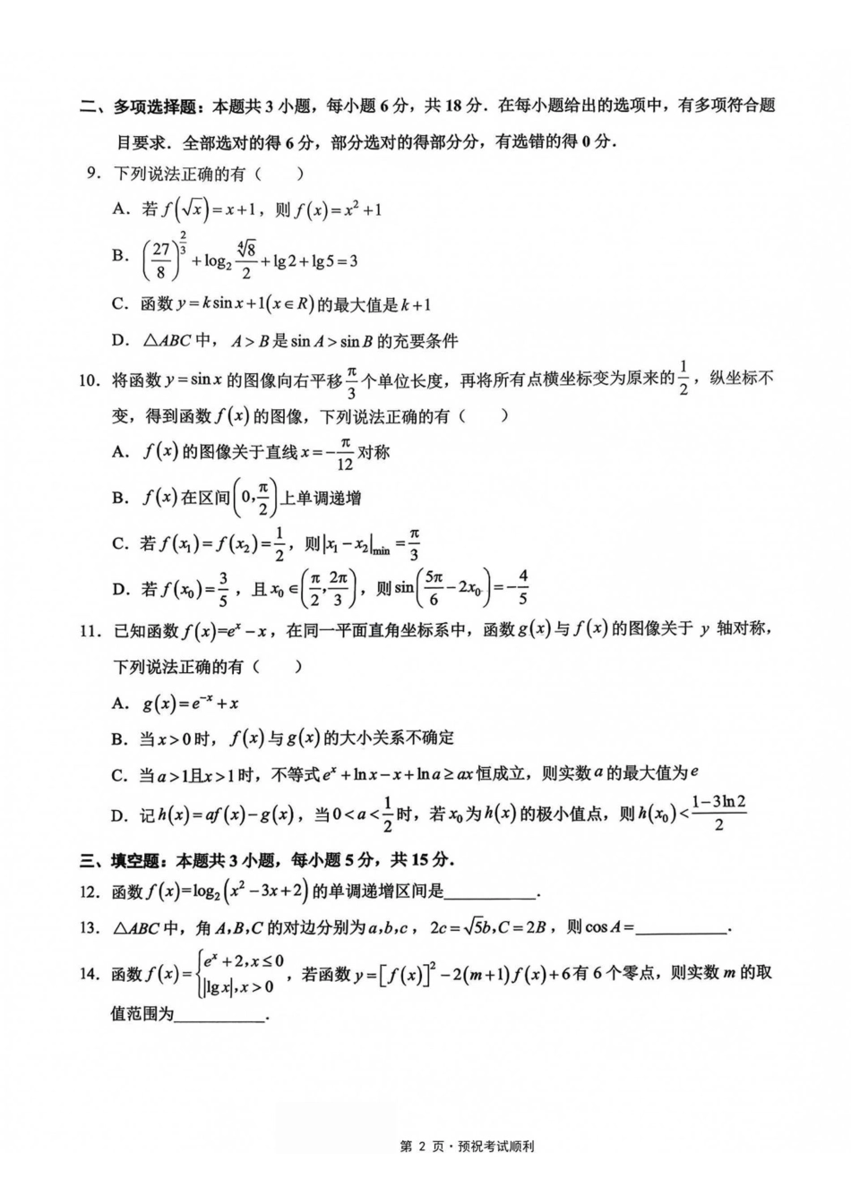 数学【全国Top50强校】重庆市西南大学附中高2027届高三9月月考(9.2-9.3).pdf_第2页