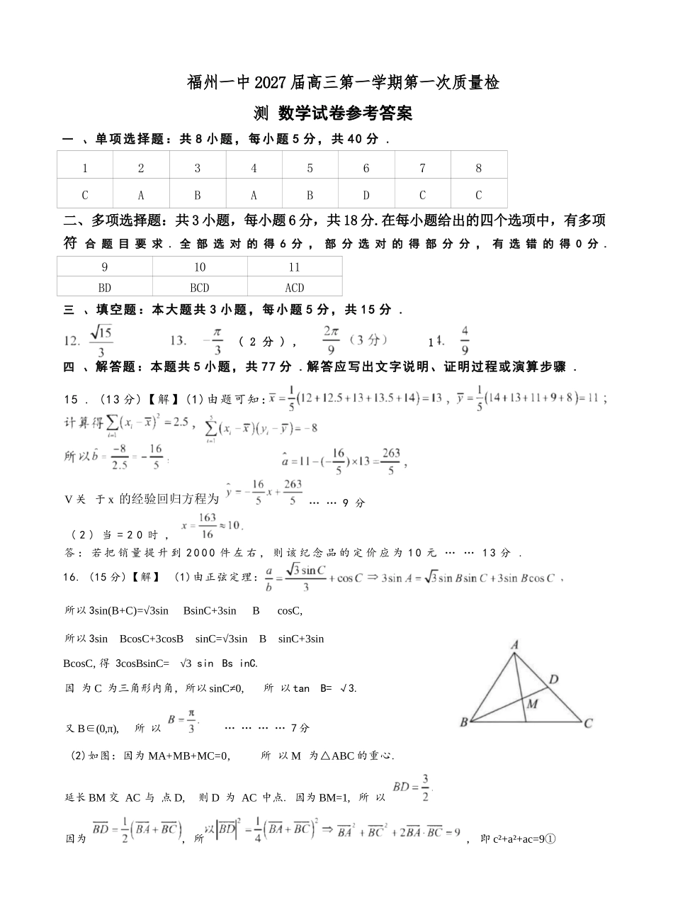 数学【全国百强校】福建福州一中2027届高三年级第一学期第一次质量检测(一模)(8.26-8.27)(1).docx_第1页