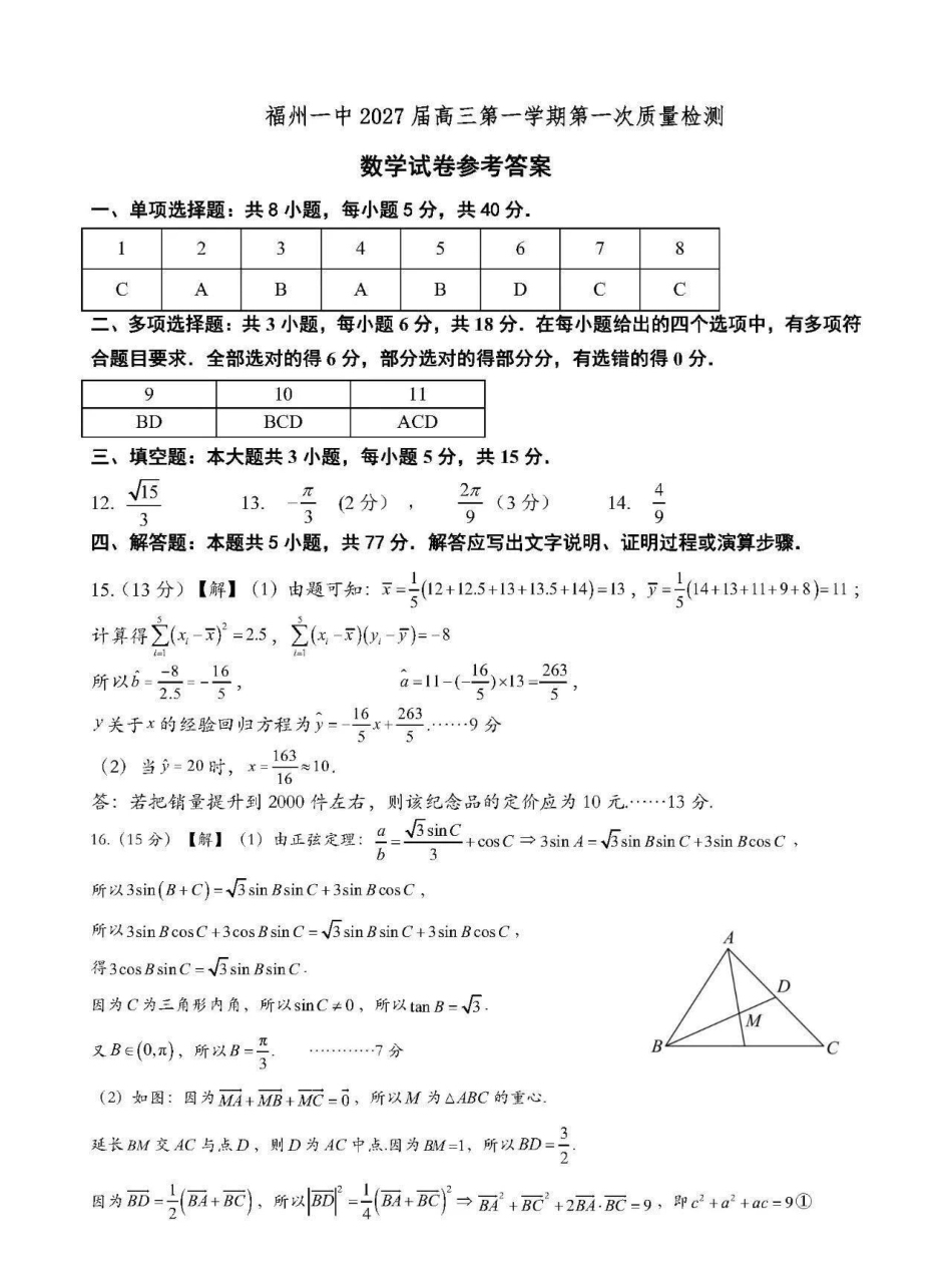 数学【全国百强校】福建福州一中2027届高三年级第一学期第一次质量检测(一模)(8.26-8.27)(1).pdf_第1页