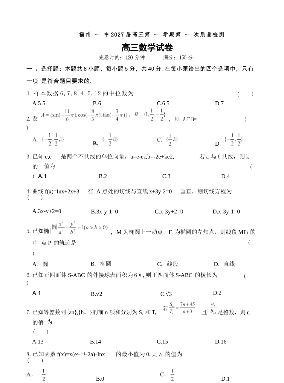 数学【全国百强校】福建福州一中2027届高三年级第一学期第一次质量检测(一模)(8.26-8.27).docx_第1页