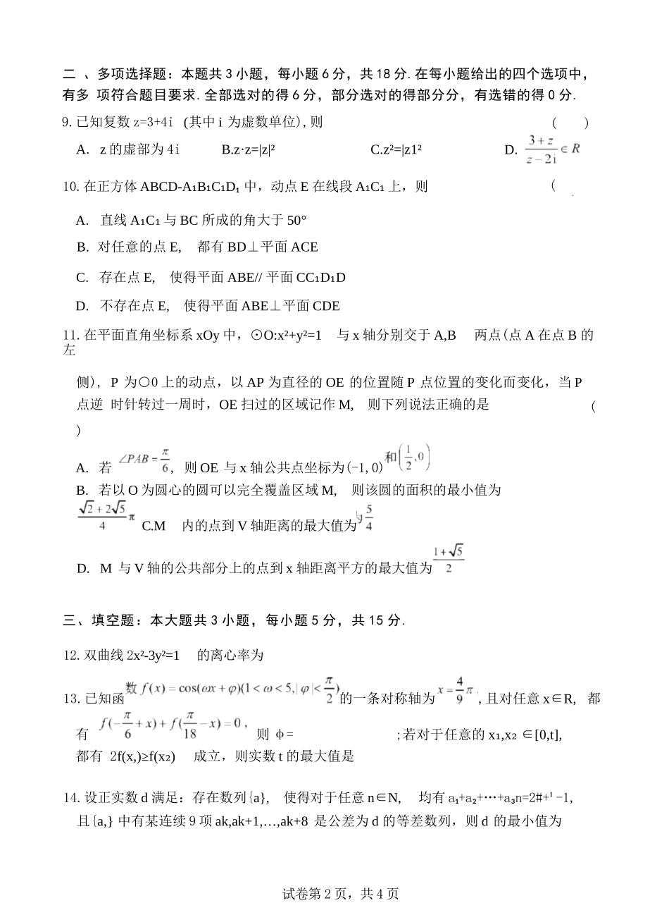 数学【全国百强校】福建福州一中2027届高三年级第一学期第一次质量检测(一模)(8.26-8.27).docx_第3页