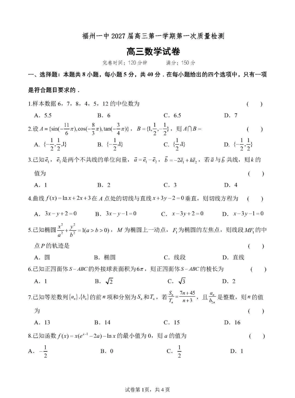 数学【全国百强校】福建福州一中2027届高三年级第一学期第一次质量检测(一模)(8.26-8.27).pdf_第1页