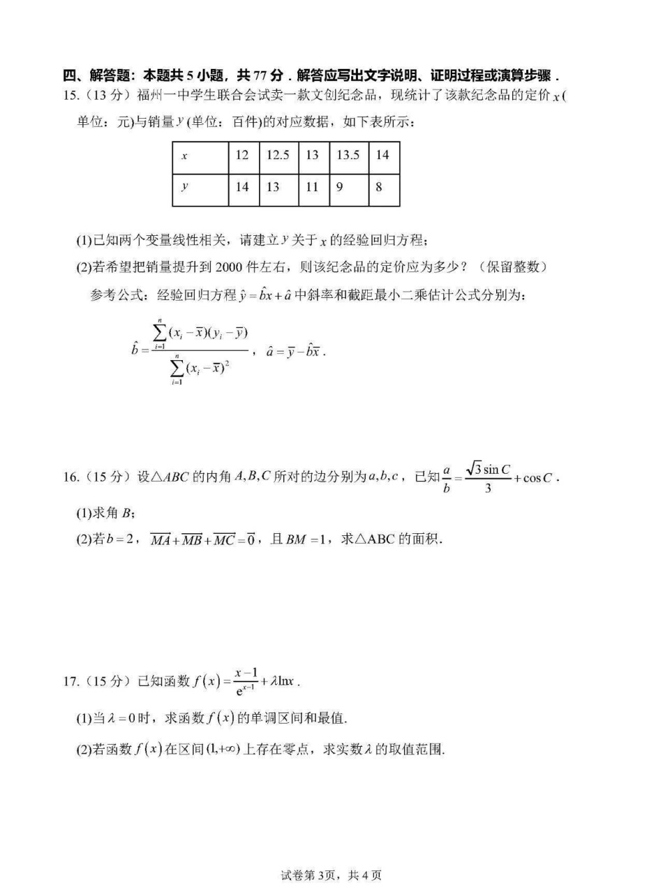 数学【全国百强校】福建福州一中2027届高三年级第一学期第一次质量检测(一模)(8.26-8.27).pdf_第3页