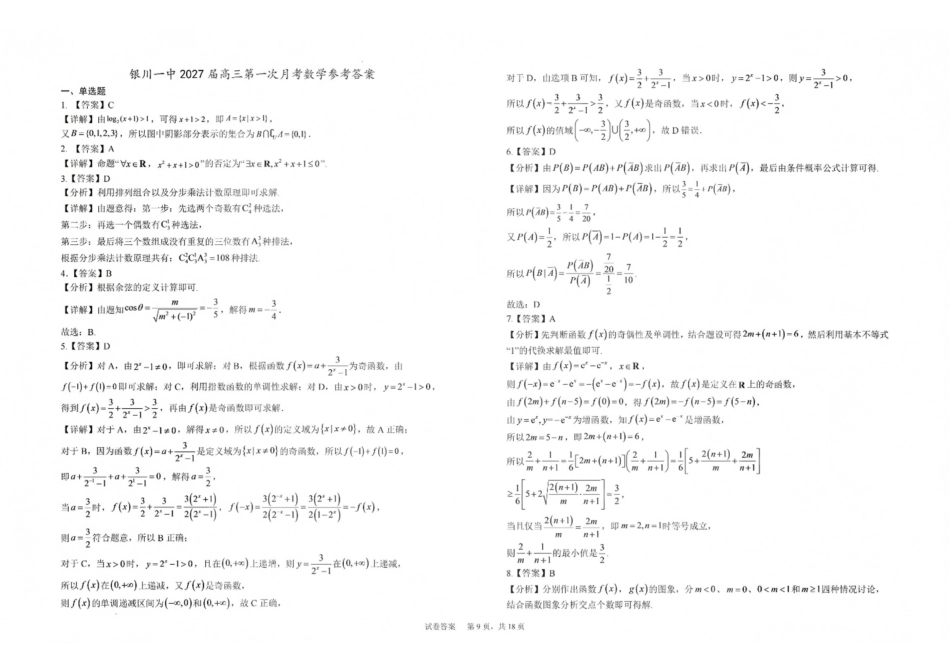 数学【全国百强校】宁夏回族自治区银川一中2027届高三年级上学期第一次月考(8.29-8.30)(1).pdf_第1页