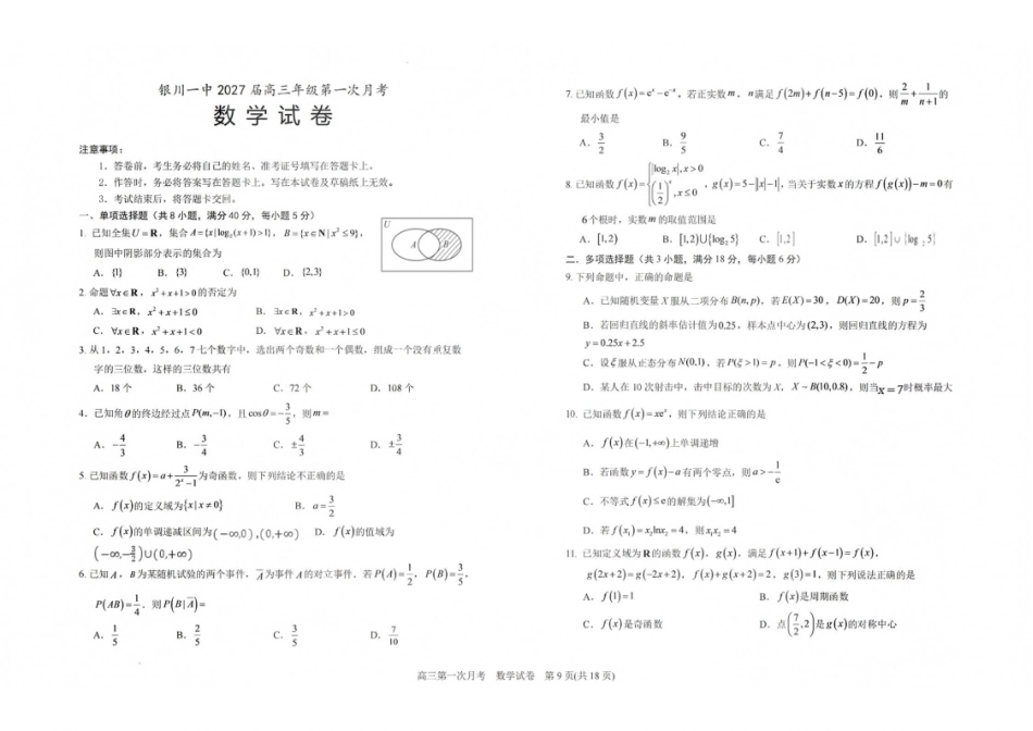 数学【全国百强校】宁夏回族自治区银川一中2027届高三年级上学期第一次月考(8.29-8.30).pdf_第1页
