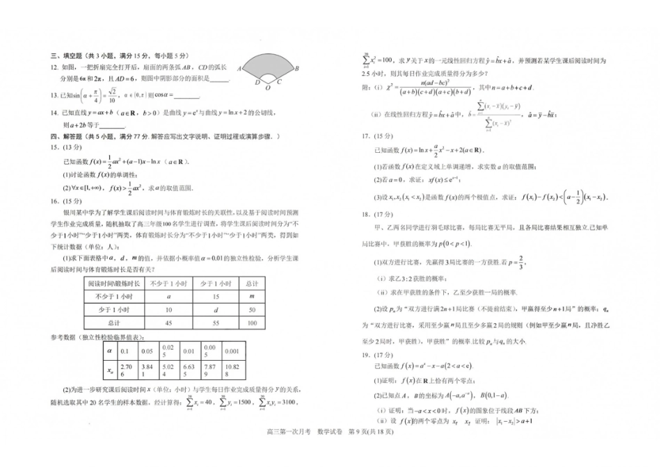 数学【全国百强校】宁夏回族自治区银川一中2027届高三年级上学期第一次月考(8.29-8.30).pdf_第2页