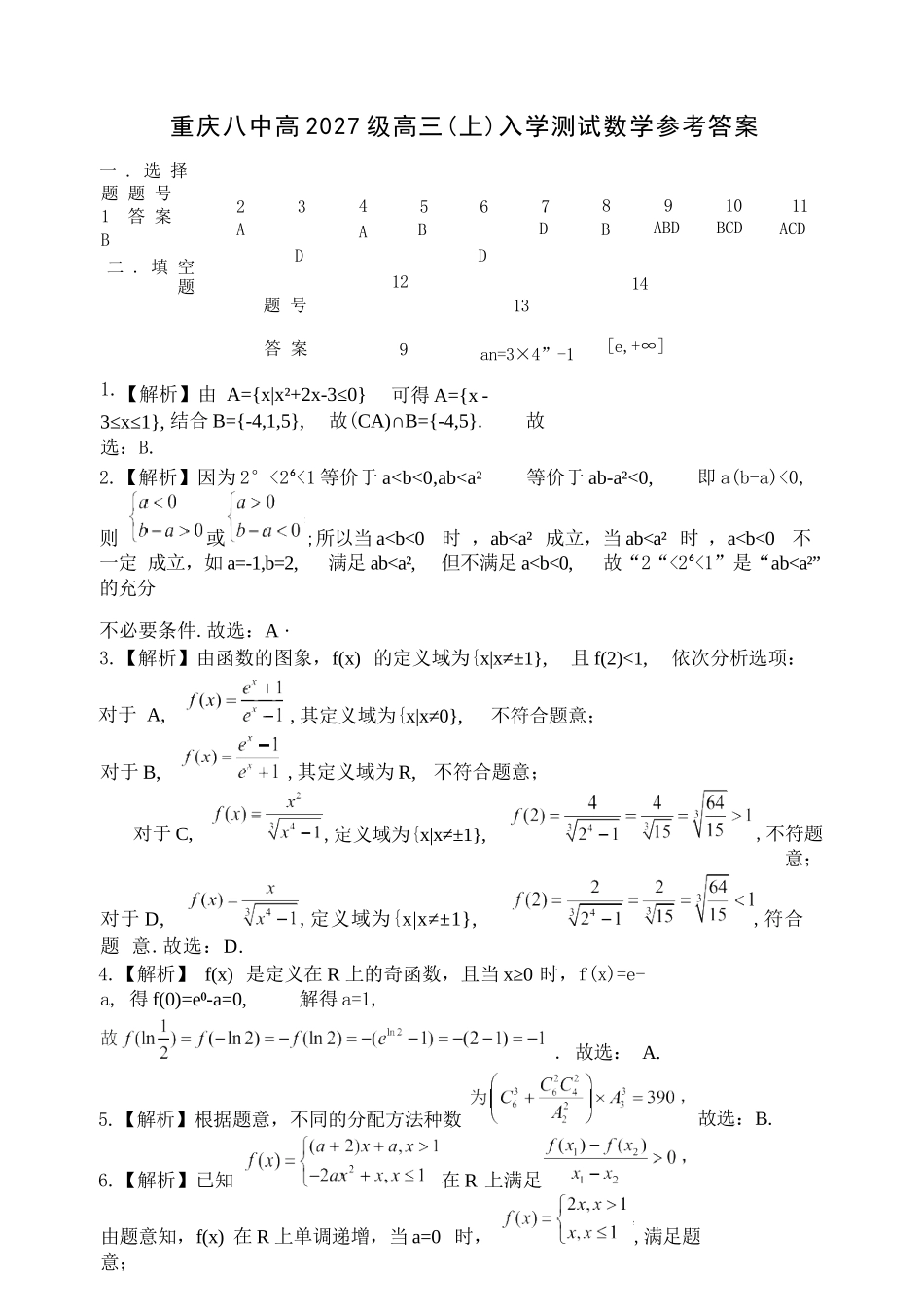 数学【全国百强校】重庆市重庆八中高2027届高三年级(上)入学测试(8.28-8.29)(1).docx_第1页