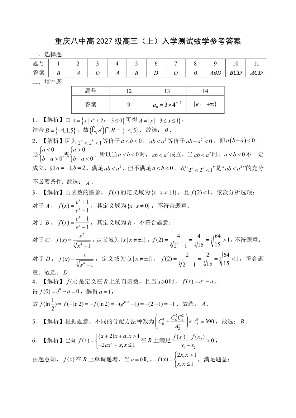 数学【全国百强校】重庆市重庆八中高2027届高三年级(上)入学测试(8.28-8.29)(1).pdf_第1页