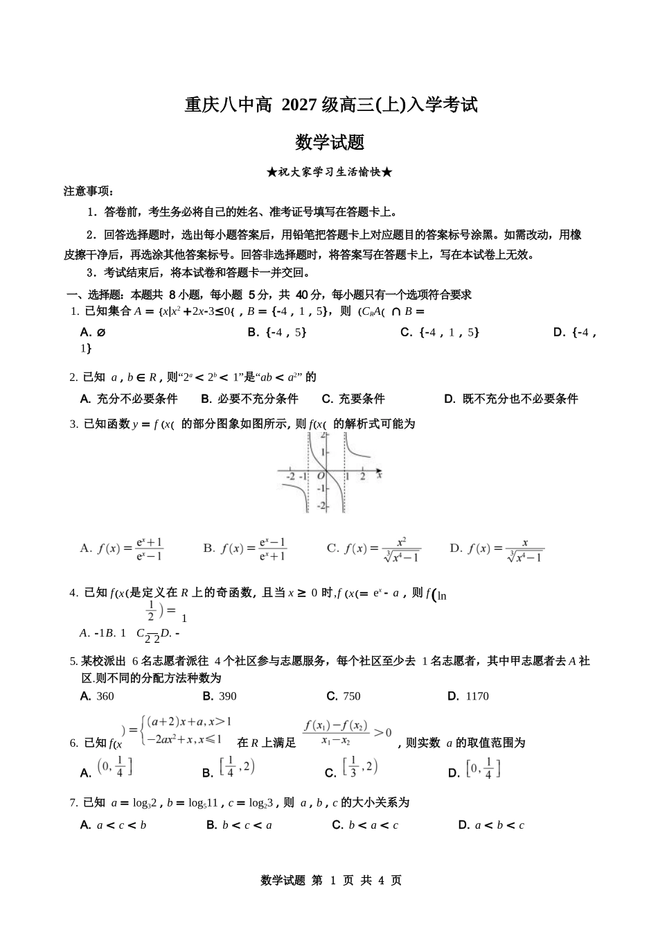 数学【全国百强校】重庆市重庆八中高2027届高三年级（上）入学测试(8.28-8.29).docx_第1页