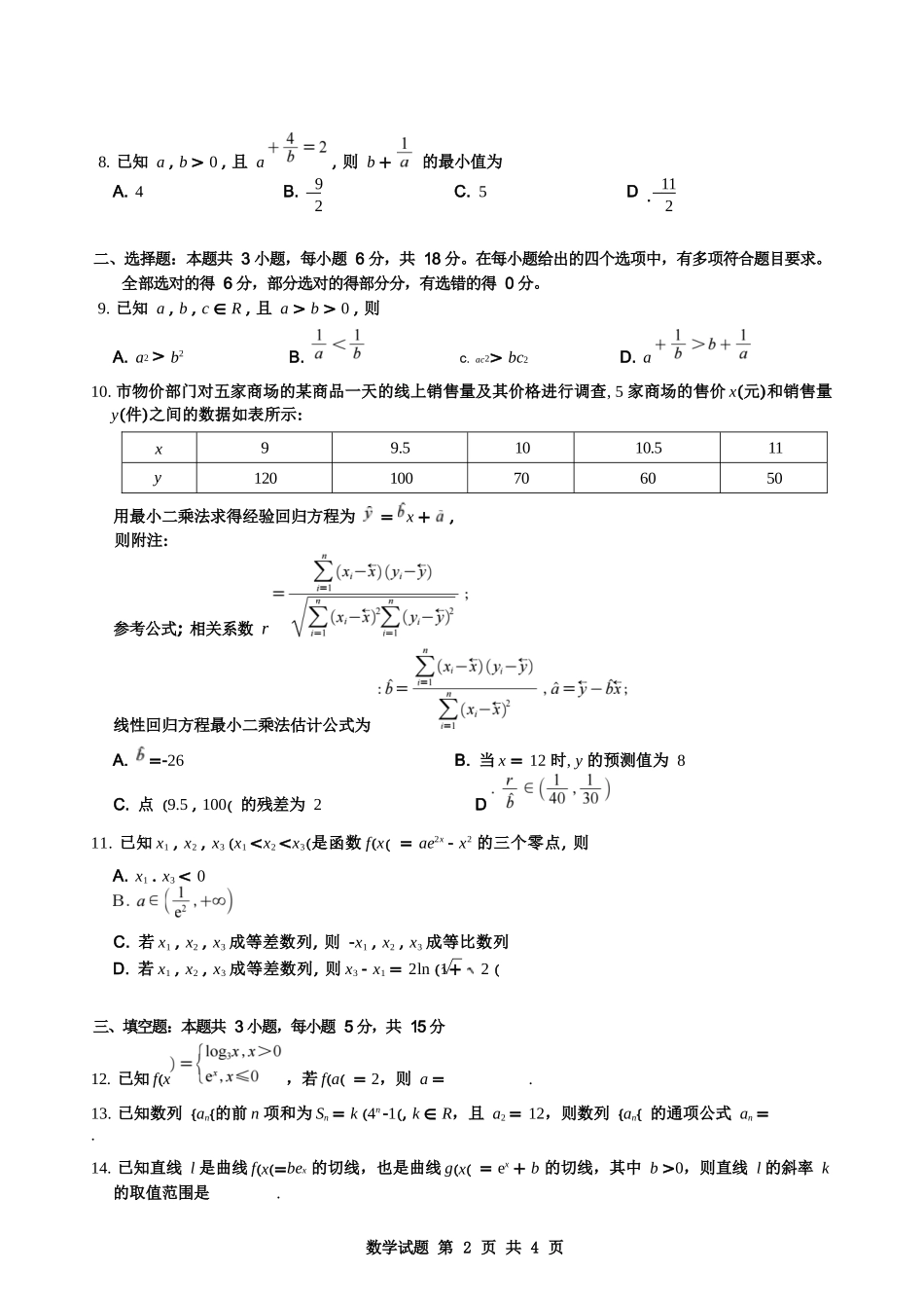 数学【全国百强校】重庆市重庆八中高2027届高三年级（上）入学测试(8.28-8.29).docx_第2页