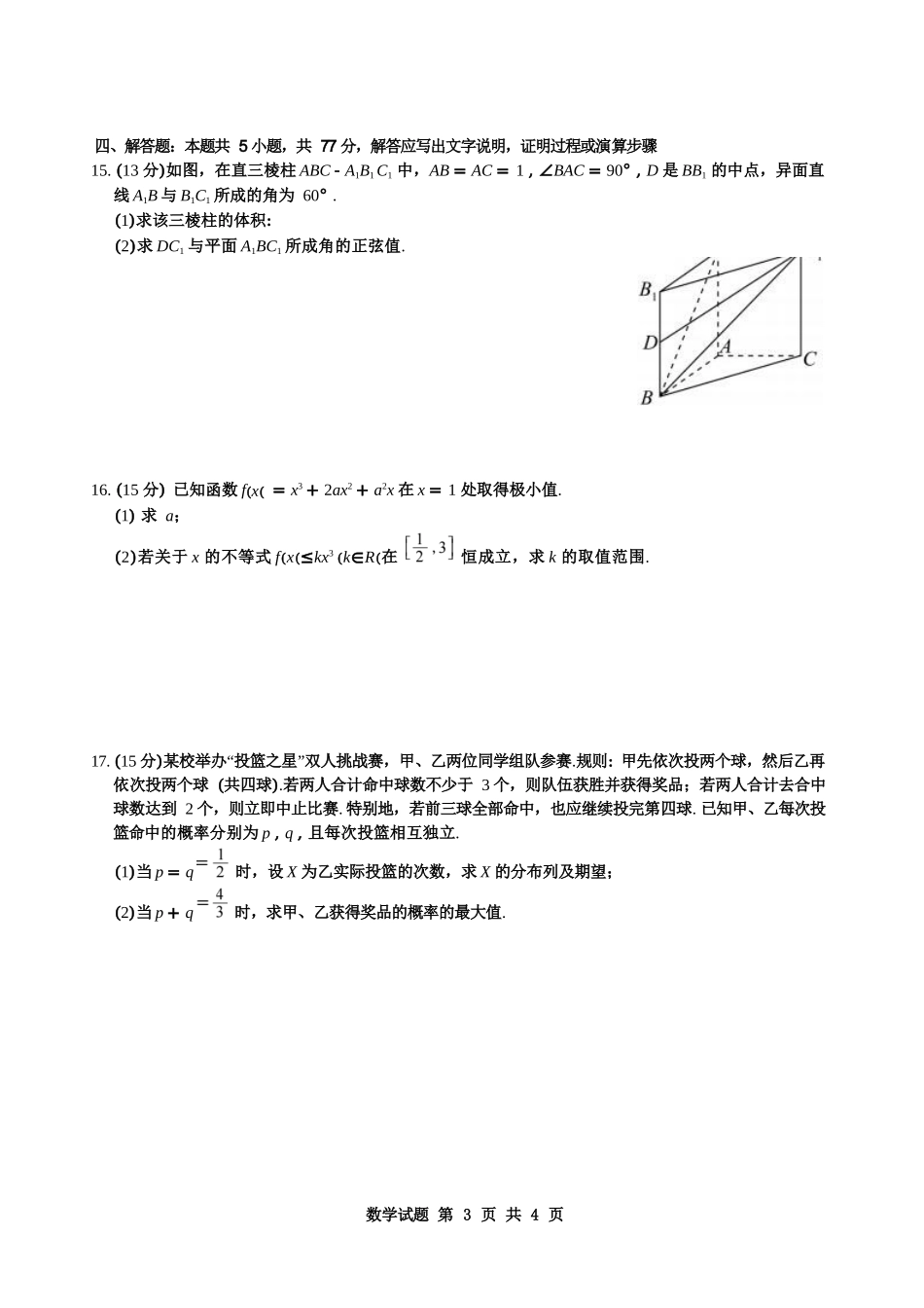 数学【全国百强校】重庆市重庆八中高2027届高三年级（上）入学测试(8.28-8.29).docx_第3页