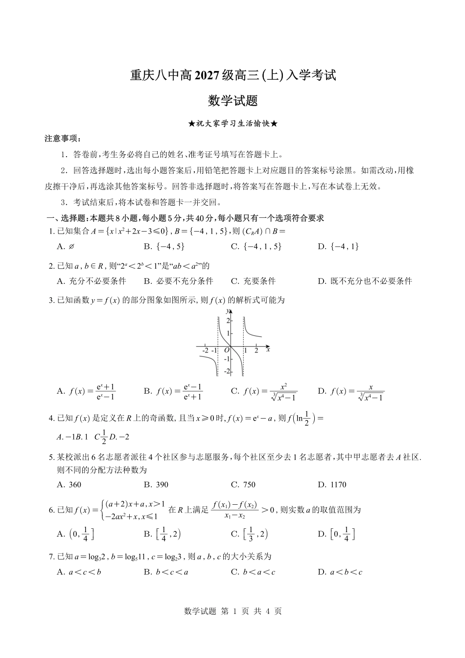 数学【全国百强校】重庆市重庆八中高2027届高三年级(上)入学测试(8.28-8.29).pdf_第1页
