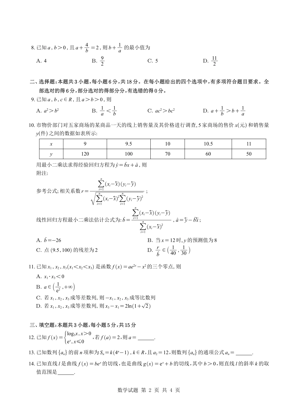 数学【全国百强校】重庆市重庆八中高2027届高三年级(上)入学测试(8.28-8.29).pdf_第2页