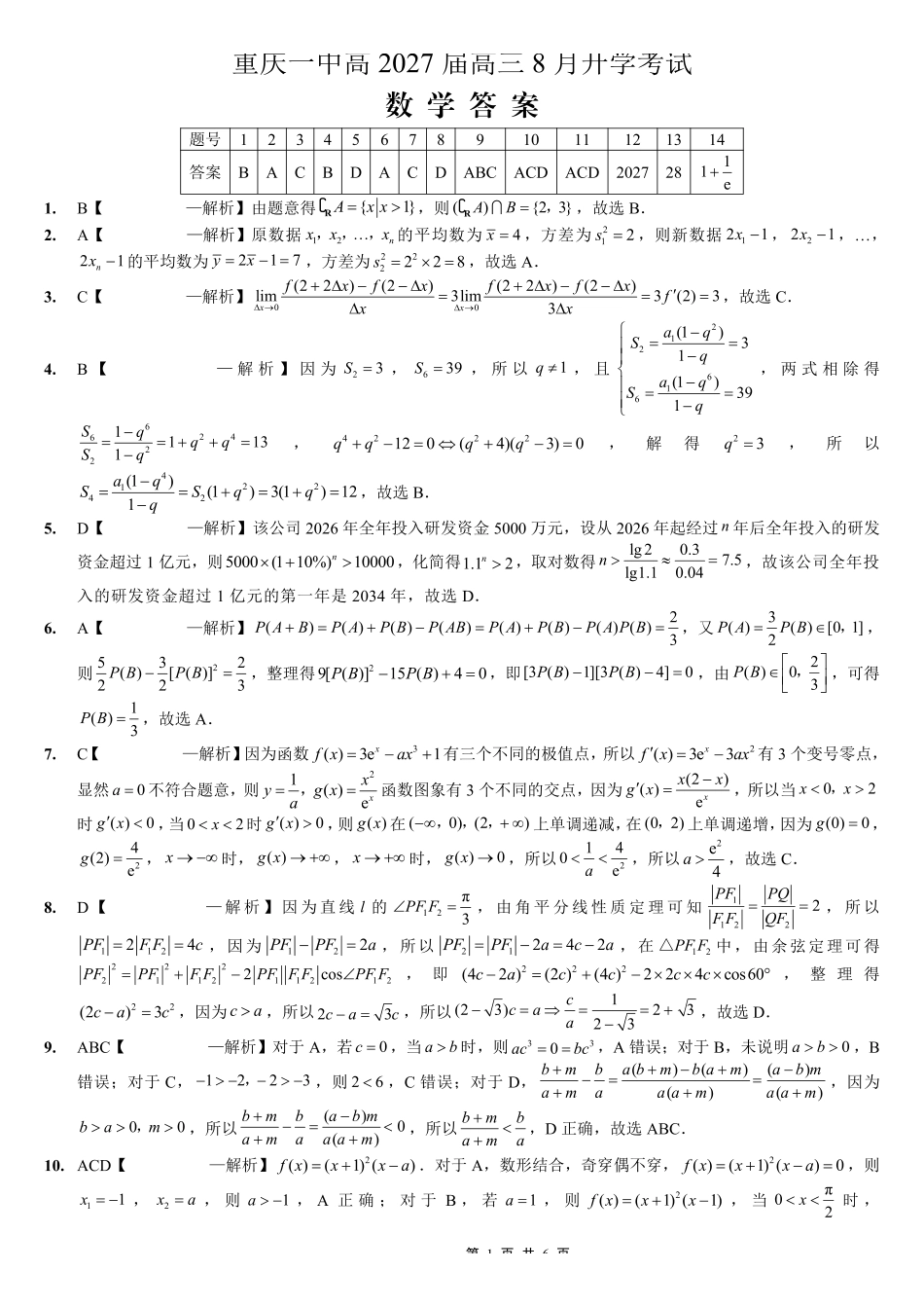 数学【全国百强校】重庆市重庆第一中学校高2027届高三年级8月开学考试（8.29-8.30）(1).pdf_第1页