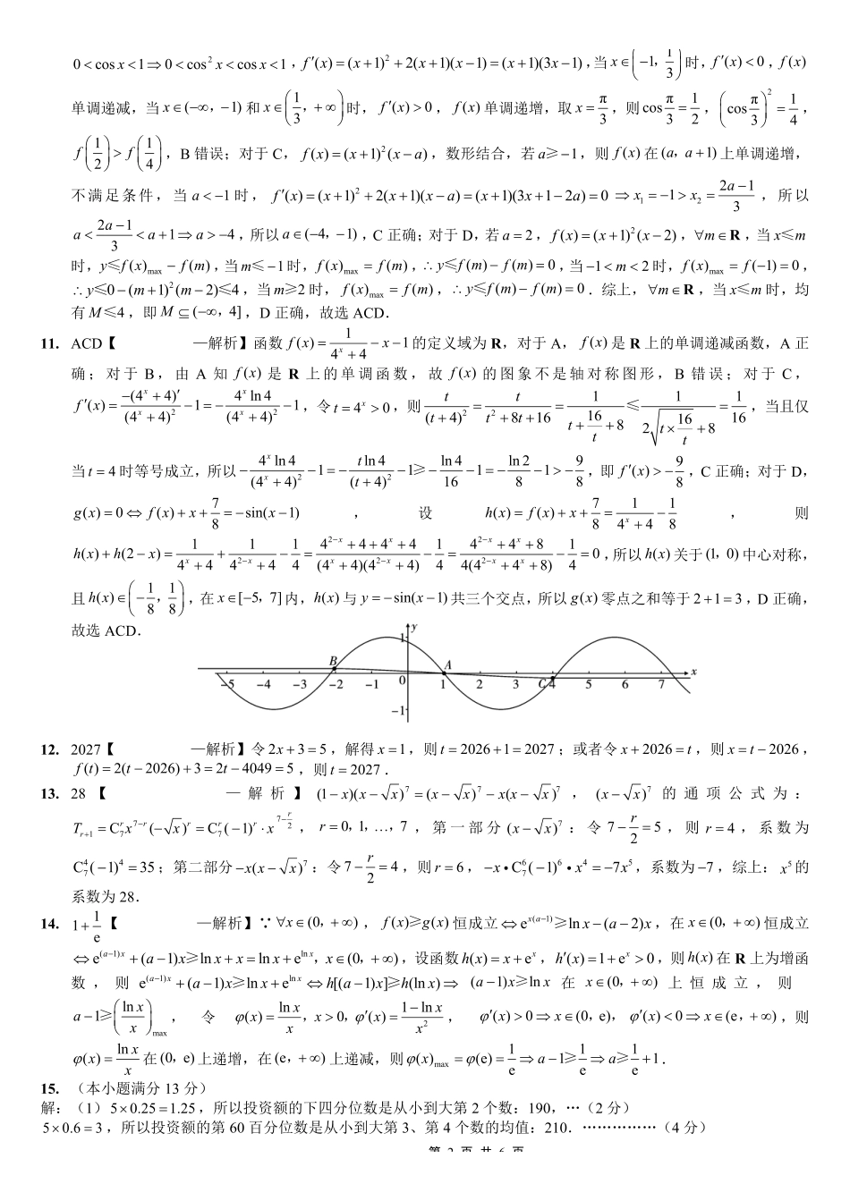 数学【全国百强校】重庆市重庆第一中学校高2027届高三年级8月开学考试（8.29-8.30）(1).pdf_第2页