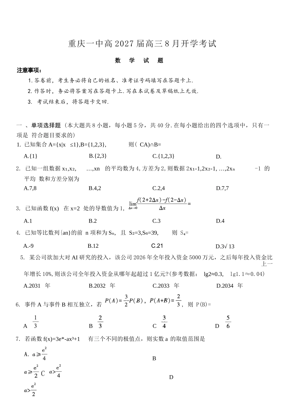 数学【全国百强校】重庆市重庆第一中学校高2027届高三年级8月开学考试(8.29-8.30).docx_第1页