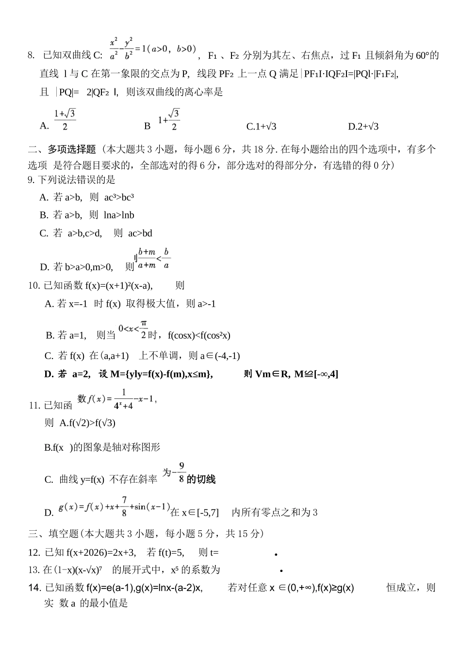 数学【全国百强校】重庆市重庆第一中学校高2027届高三年级8月开学考试(8.29-8.30).docx_第2页