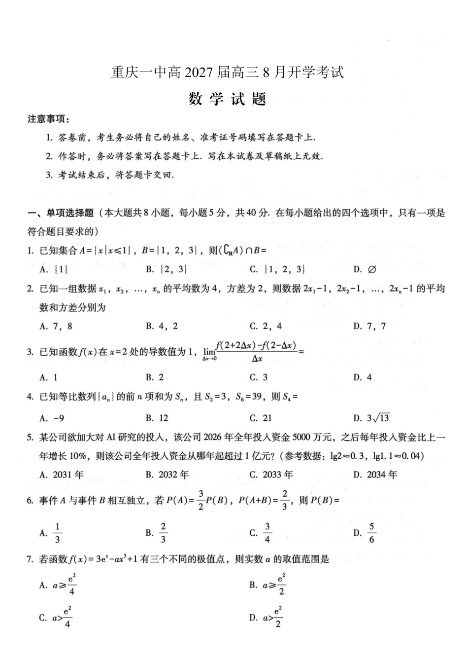 数学【全国百强校】重庆市重庆第一中学校高2027届高三年级8月开学考试（8.29-8.30）.pdf_第1页