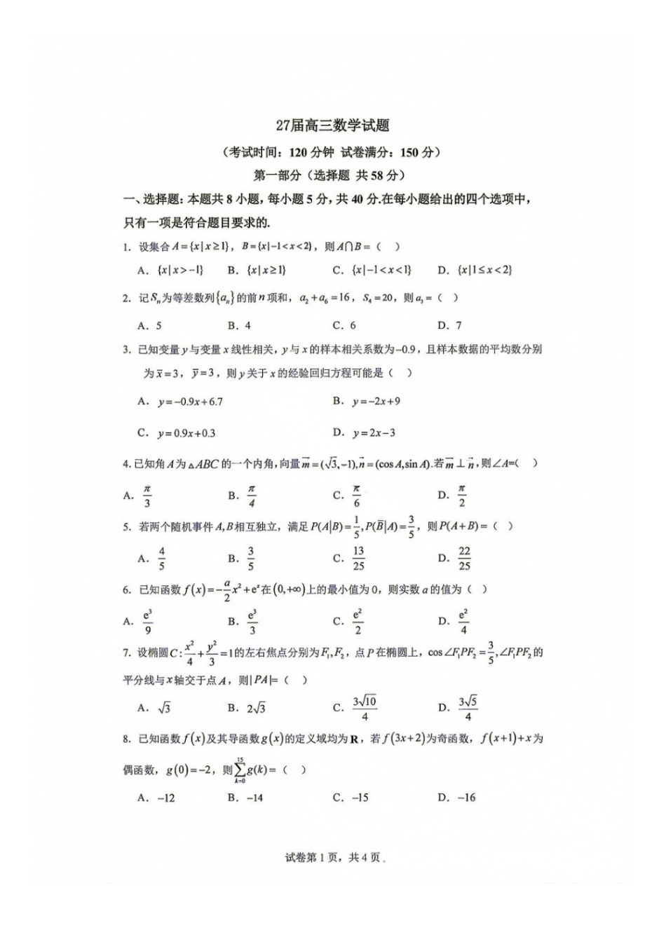 数学【中国第七高中】四川成都市第七中学校2027届高三年级8月开学考试(8.27-8.28).docx_第1页