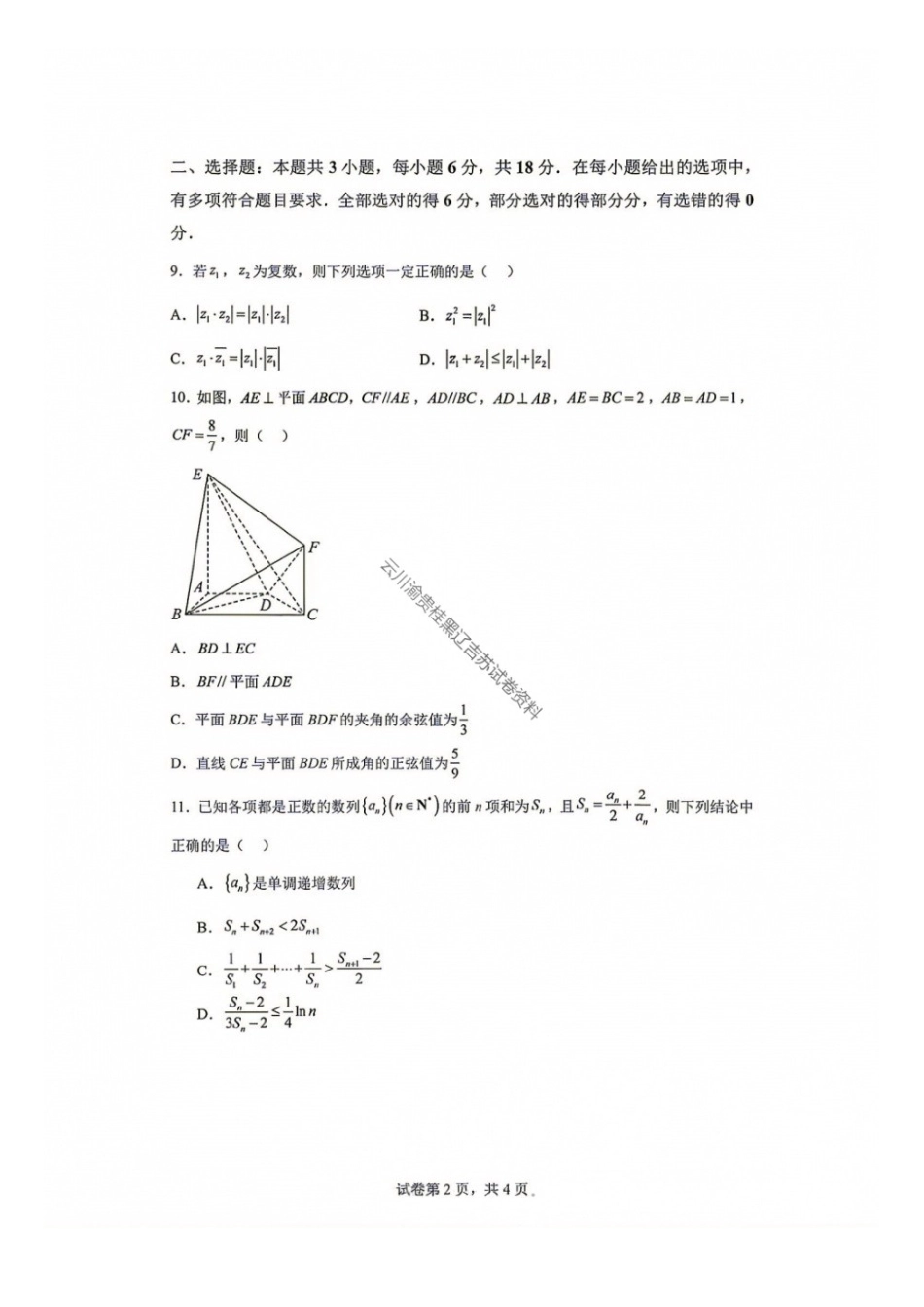 数学【中国第七高中】四川成都市第七中学校2027届高三年级8月开学考试(8.27-8.28).docx_第2页