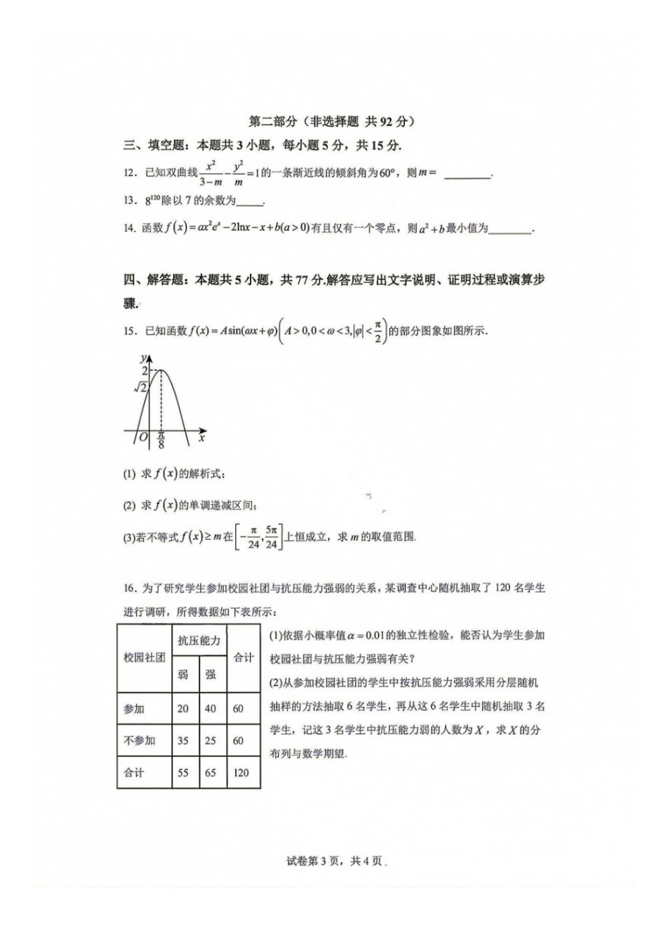 数学【中国第七高中】四川成都市第七中学校2027届高三年级8月开学考试(8.27-8.28).docx_第3页