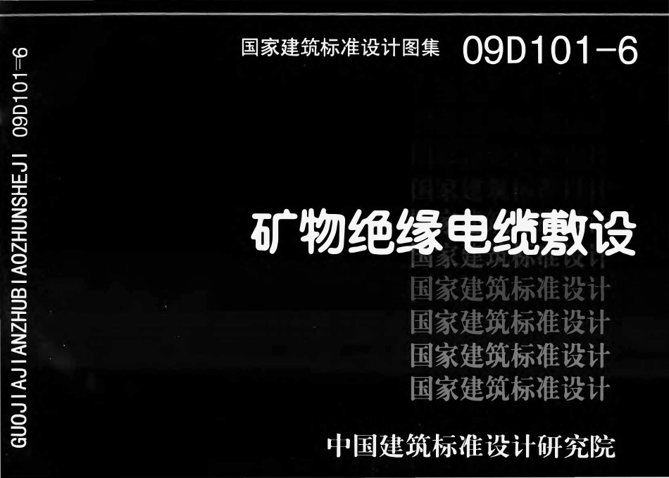 09D101-6矿物绝缘电缆敷设.pdf_第1页