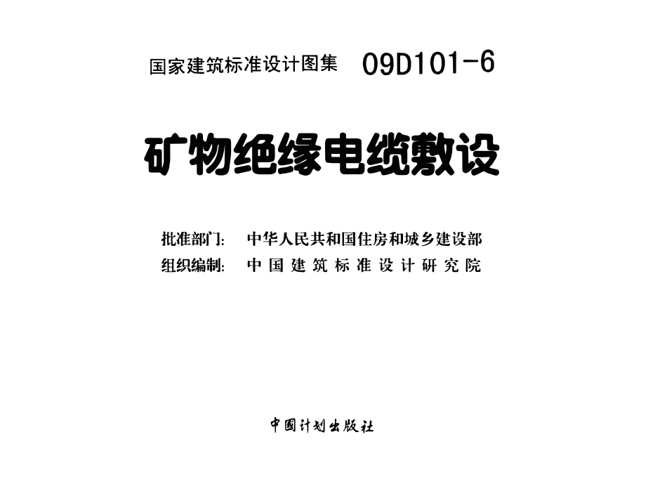 09D101-6矿物绝缘电缆敷设.pdf_第3页