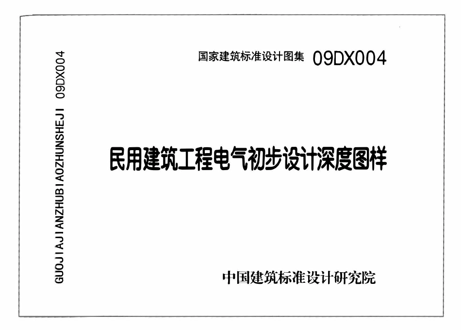 09DX004民用建筑工程电气初步设计深度图样.pdf_第1页