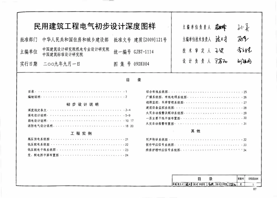09DX004民用建筑工程电气初步设计深度图样.pdf_第3页