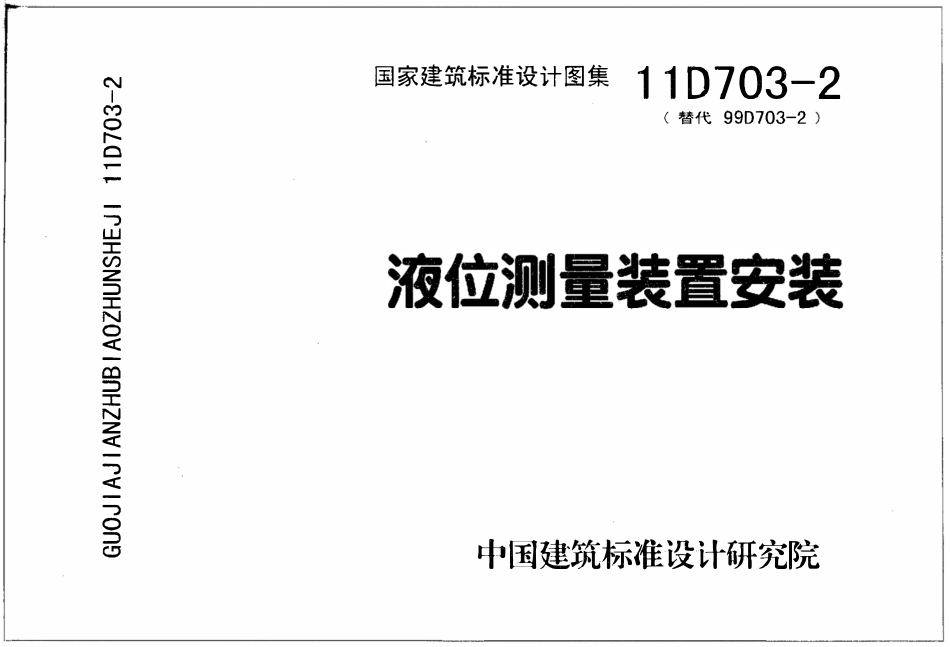 11D703-2液位测量装置安装.pdf_第1页