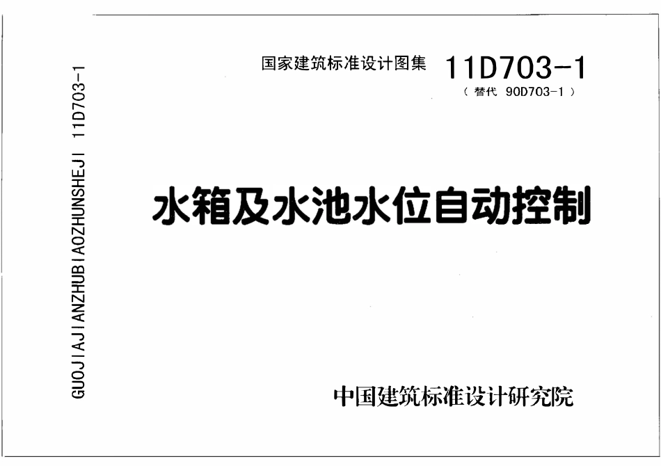 11D703-1水箱及水池水位自动控制.pdf_第1页