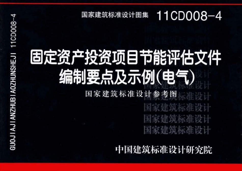 11CD008-4 固定资产投资项目节能评估文件编制要点及示例（电气）（OCR).pdf_第1页