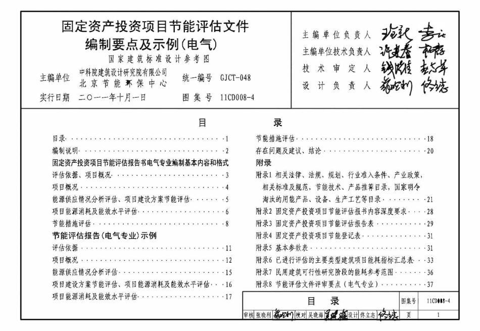 11CD008-4 固定资产投资项目节能评估文件编制要点及示例（电气）（OCR).pdf_第3页