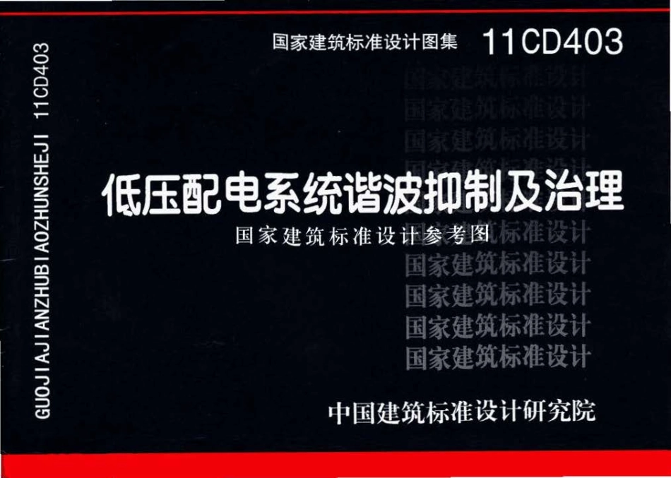 11CD403 低压配电系统谐波抑制及治理（OCR).pdf_第1页