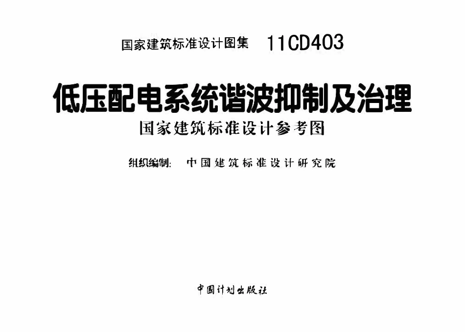 11CD403 低压配电系统谐波抑制及治理（OCR).pdf_第2页