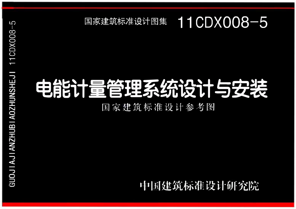 11CDX008-5 电能计量管理系统设计与安装(OCR).pdf_第1页