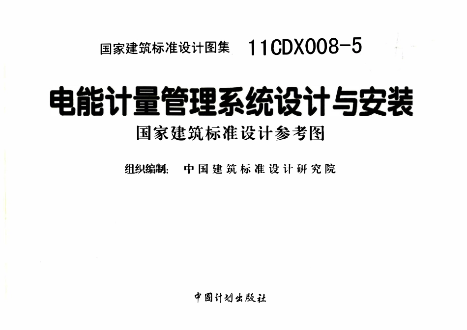 11CDX008-5 电能计量管理系统设计与安装(OCR).pdf_第2页