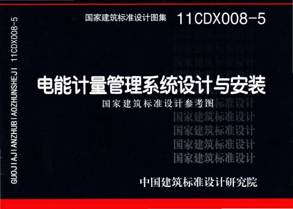 11CDX008-5电能计量管理系统设计与安装(OCR).pdf_第1页
