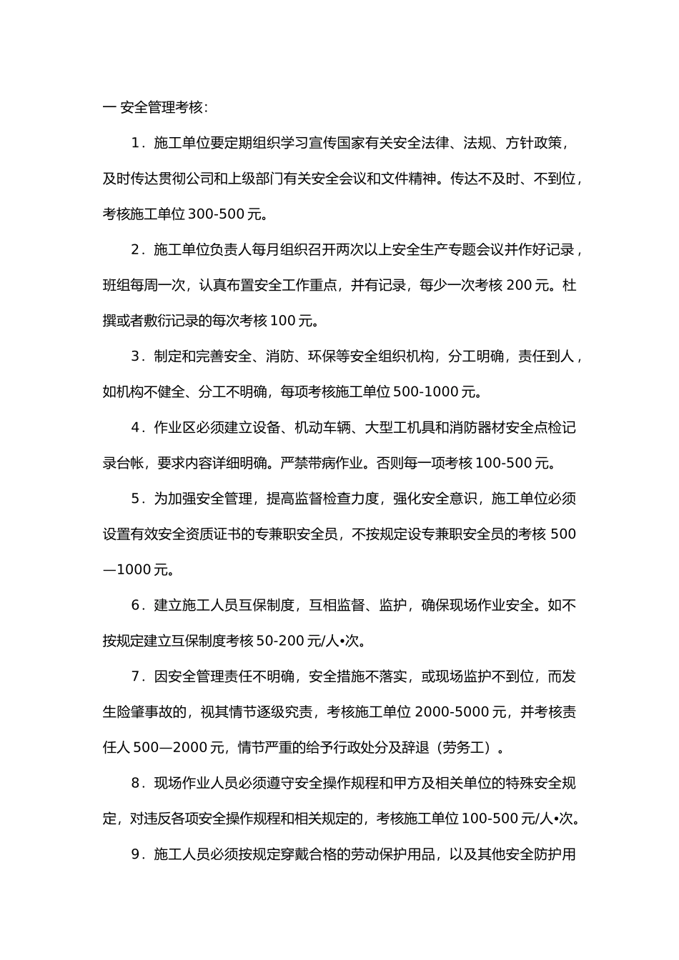 安全消防环保管理考核细则.docx_第1页