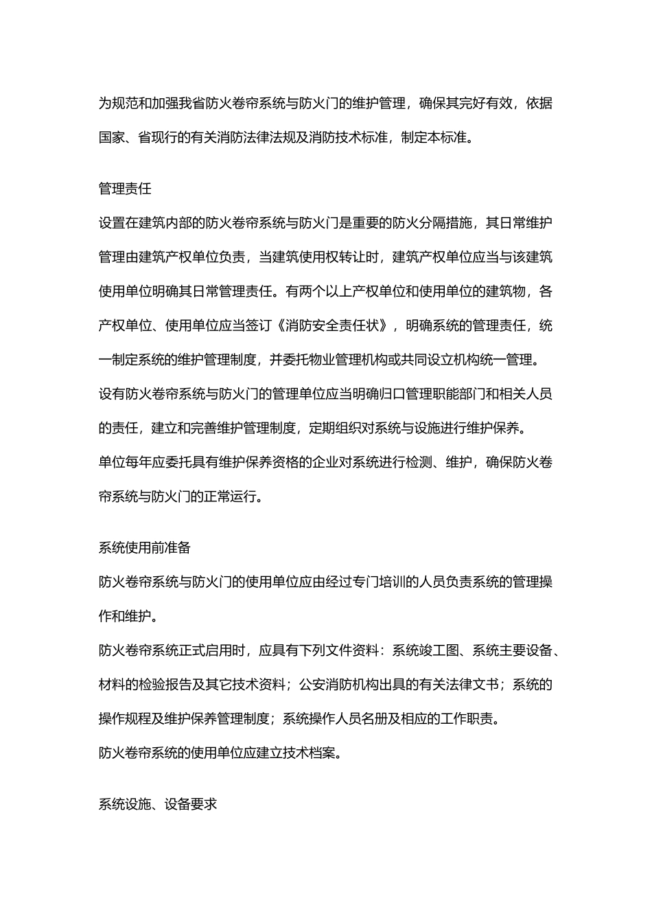 防火卷帘系统与防火门维护管理标准.docx_第1页